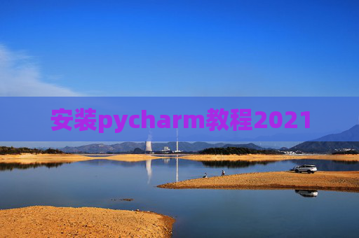 安装pycharm教程2021